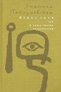 Номер Один, или В садах других возможнос­тей