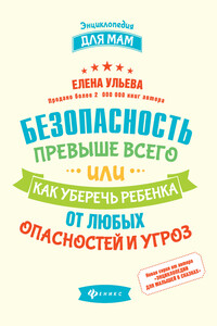 Безопасность превыше всего, или Как уберечь ребенка от любых опасностей и угроз