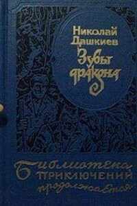 Зубы дракона. «Властелин мира»