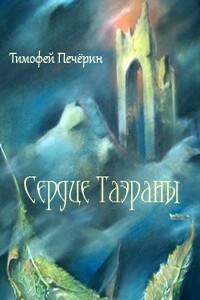 Сердце Таэраны