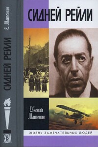 Сидней Рейли: Жизнь и приключения английского шпиона из Одессы