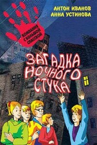 Загадка ночного стука