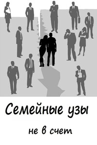 Cемейные узы не в счет