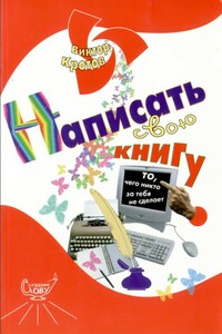 Написать  свою книгу: то, чего никто за тебя не сделает