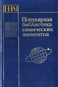 Популярная библиотека химических элементов. Книга 1. Водород — палладий