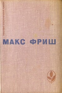 Homo Фабер. Назову себя Гантенбайн