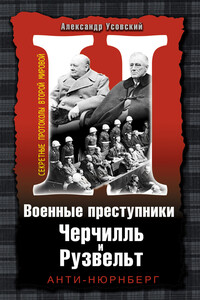 Военные преступники Черчилль и Рузвельт. Анти-Нюрнберг