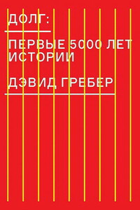 Долг: первые 5000 лет истории