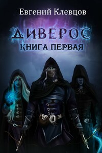 Диверос. Книга первая