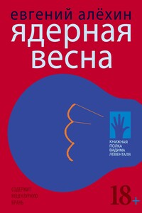 Ядерная весна