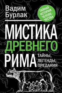 Мистика Древнего Рима