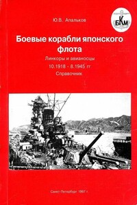 Боевые корабли японского флота. Линкоры и авианосцы