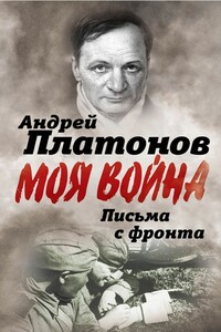 Письма с фронта. «Я видел страшный лик войны»