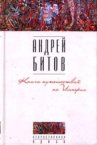 Книга путешествий по Империи