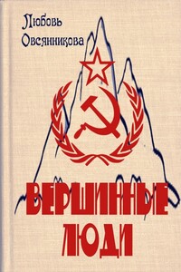 Вершинные люди