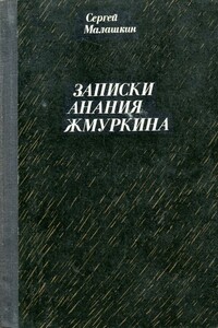 Записки Анания Жмуркина