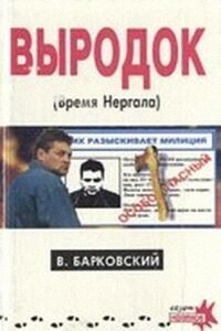 Выродок (Время Нергала)