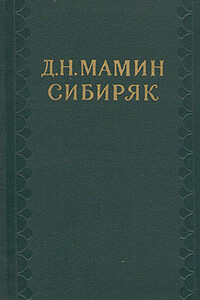 Том 6. Сибирские рассказы. Рассказы, повести 1893-1897. Золотопромышленники