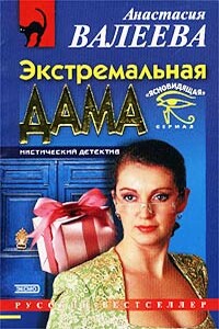 Экстремальная дама