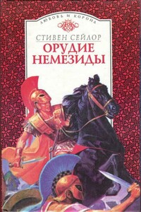 Орудие Немезиды