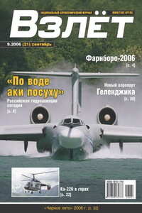 Взлёт, 2006 № 09