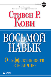 Восьмой навык