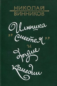 «Илюшка смеется» и другие комедии