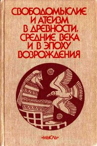 Свободомыслие и атеизм в древности, средние века и в эпоху Возрождения