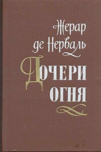 Дочери огня