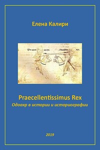 Praecellentissimus Rex. Одоакр в истории и историографии