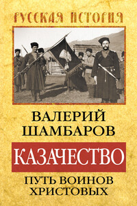 Казачество: путь воинов Христовых