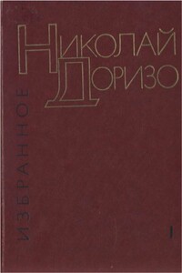 Избранные произведения : в 2-х томах. Т. 1.