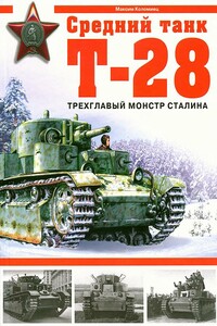 Средний танк Т-28. Трёхглавый монстр Сталина