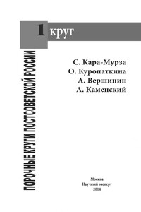 Порочные круги постсоветской России т.1