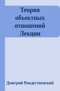 Теория объектных отношений. Лекции (неизданные)