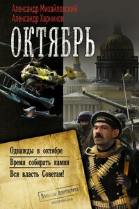 Октябрь: Однажды в октябре. Время собирать камни. Вся власть Советам!