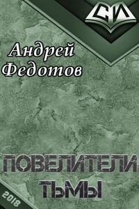 Повелители тьмы  1-52