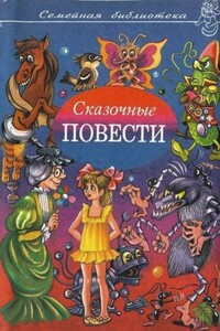 Сказочные повести. Выпуск восьмой