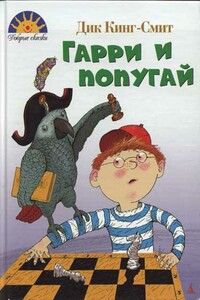 Гарри и попугай