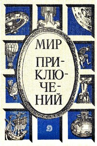 Мир приключений, 1986