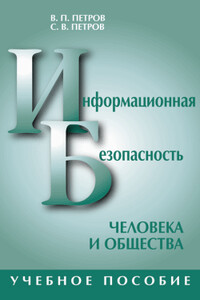 Информационная безопасность человека и общества