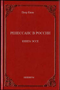 Ренессанс в России