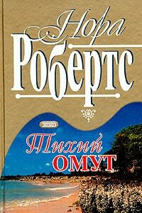 Тихий омут