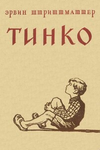 Тинко