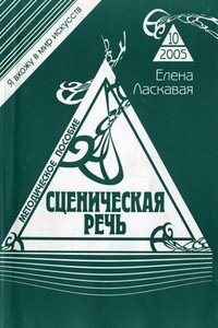 Сценическая речь