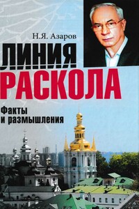 Линия раскола. Факты и размышления