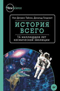 История всего. 14 миллиардов лет космической эволюции