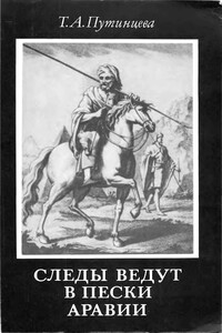 Следы ведут в пески Аравии