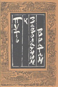 Путь к Заоблачным Вратам. Старинная проза Китая