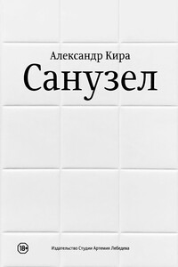 Санузел